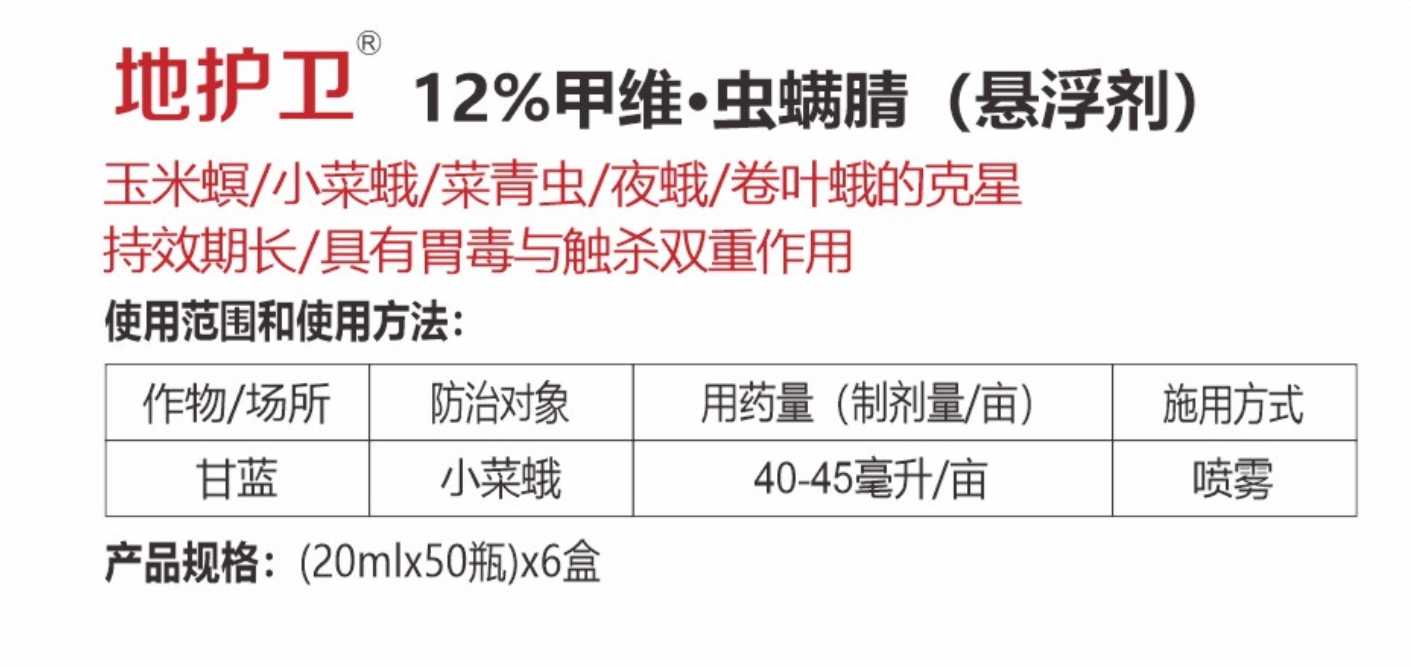 地護衛(wèi)12%甲維·蟲螨腈 (懸浮劑)詳情.jpg