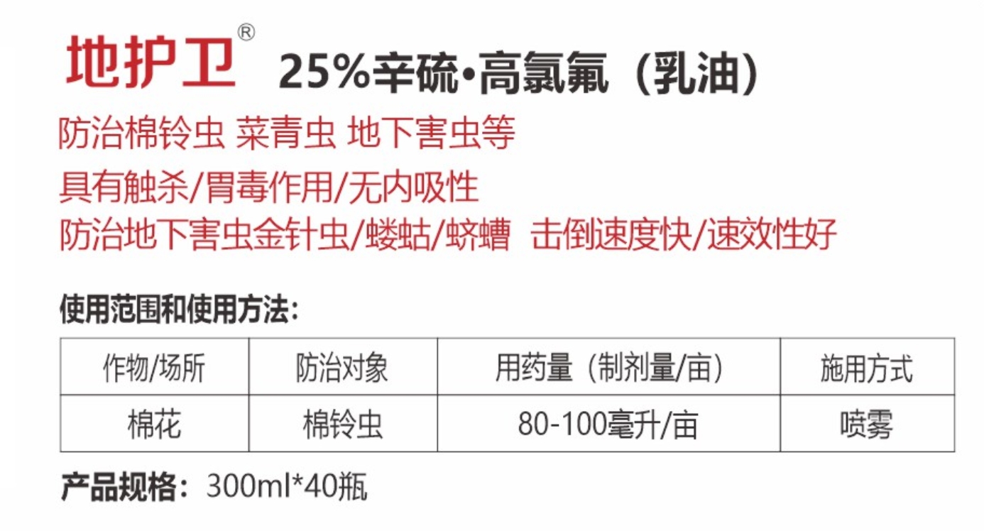 地護衛(wèi)25%辛硫·高氯氟(乳油)詳情.jpg